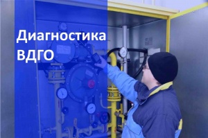Техническое обслуживание ВДГО в Волгограде и в Волгоградской области