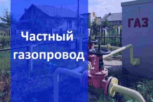 Частный газопровод в Волгограде и в Волгоградской области