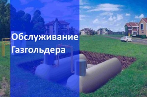 Обслуживание газгольдеров в Волгограде и в Волгоградской области
