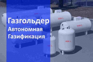 Автономная газификация газгольдер в Волгограде и в Волгоградской области