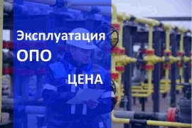 Цена эксплуатации опасных производственных объектов в Волгограде Цена на Газ сервис