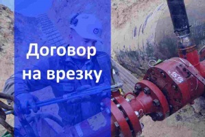 Договор на подключение газа в Волгограде