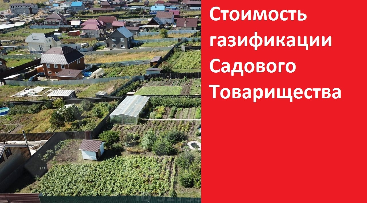 Садовые товарищества в Дании. Газификация СНТ. Газификация садоводческих товариществ. ГАЗ В СНТ.