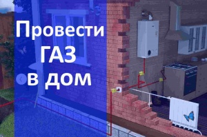 Газификация частного дома в Волгограде и в Волгоградской области - провести газ