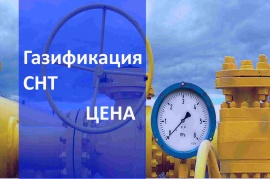 Стоимость газификации СНТ в Волгограде и в Волгоградской области Стоимость газификации в Волгограде
