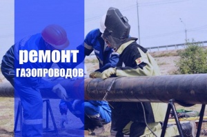 Ремонт газопроводов в Волгограде