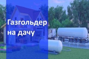 Автономная газификация дачи  в Волгограде и в Волгоградской области