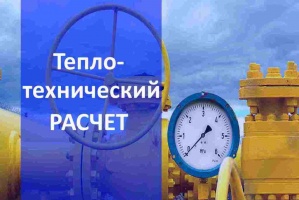 Теплотехнический расчет газа в Волгограде
