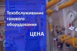 Стоимость технического обслуживания газового оборудования в Волгограде Цена на Газ сервис